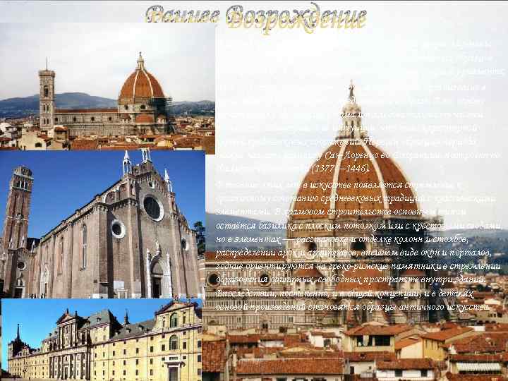 Раннее Возрождение В период кватроченто были заново открыты и сформулированы нормы классической архитектуры. Изучение