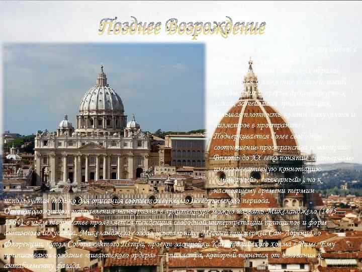 Позднее Возрождение В архитектуре проводился эксперимент с формами, разработкой и комбинированием античных образов, появляется