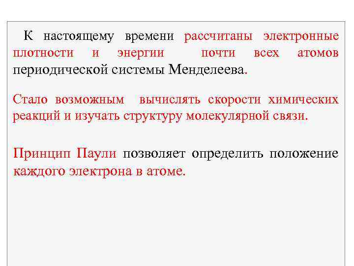 К настоящему времени рассчитаны электронные плотности и энергии почти всех атомов периодической системы Менделеева.