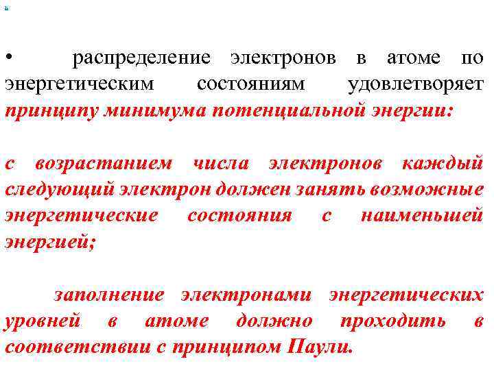 х • распределение электронов в атоме по энергетическим состояниям удовлетворяет принципу минимума потенциальной энергии:
