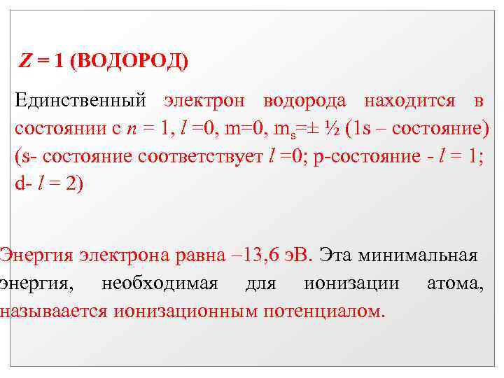Z = 1 (ВОДОРОД) Единственный электрон водорода находится в состоянии с n = 1,