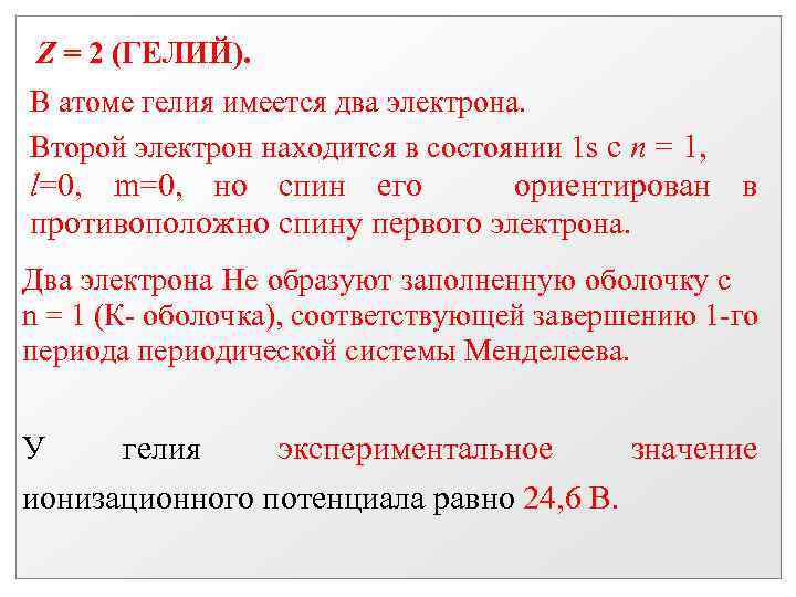 Z = 2 (ГЕЛИЙ). В атоме гелия имеется два электрона. Второй электрон находится в