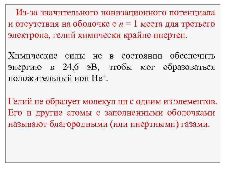Из-за значительного ионизационного потенциала и отсутствия на оболочке с n = 1 места для