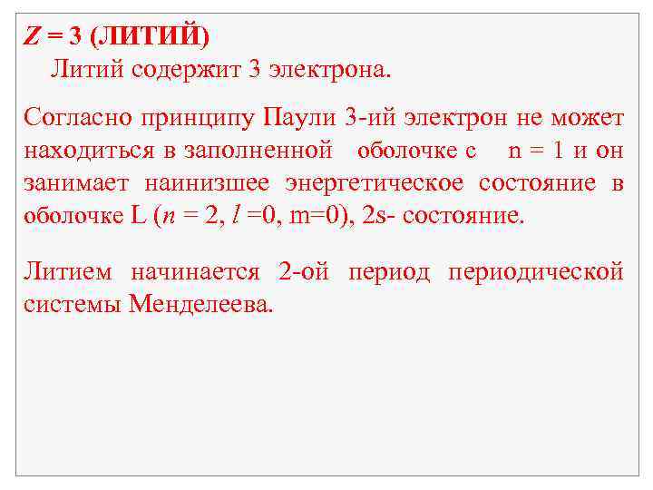 Z = 3 (ЛИТИЙ) Литий содержит 3 электрона. Согласно принципу Паули 3 -ий электрон
