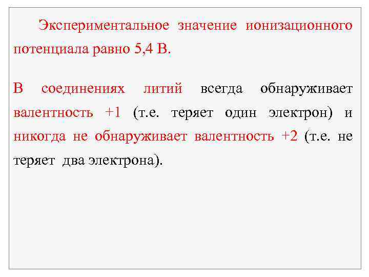 Экспериментальное значение ионизационного потенциала равно 5, 4 В. В соединениях литий всегда обнаруживает валентность