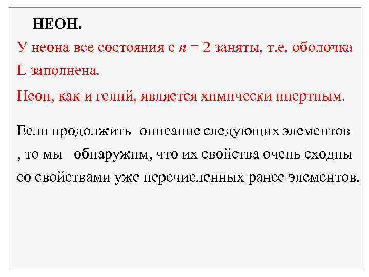 НЕОН. У неона все состояния с n = 2 заняты, т. е. оболочка L