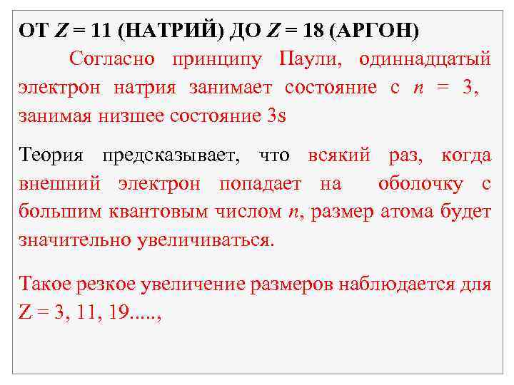 ОТ Z = 11 (НАТРИЙ) ДО Z = 18 (АРГОН) Согласно принципу Паули, одиннадцатый