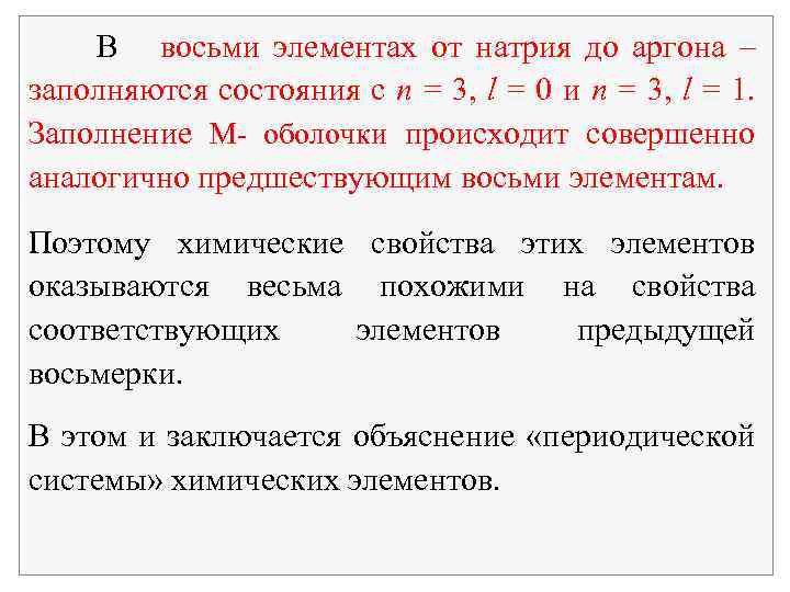 В восьми элементах от натрия до аргона – заполняются состояния с n = 3,