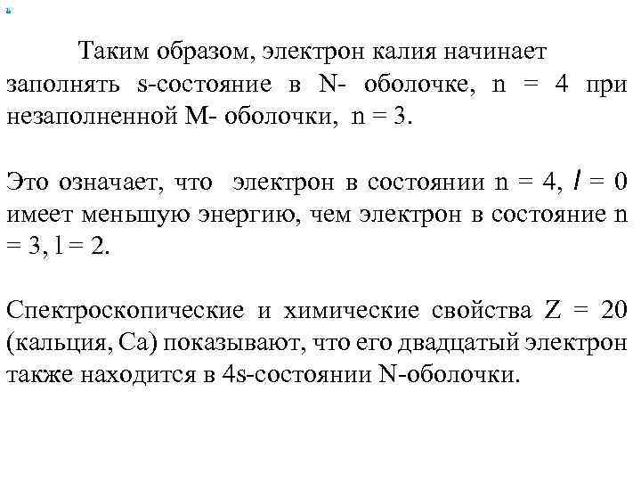 х Таким образом, электрон калия начинает заполнять s-состояние в N- оболочке, n = 4