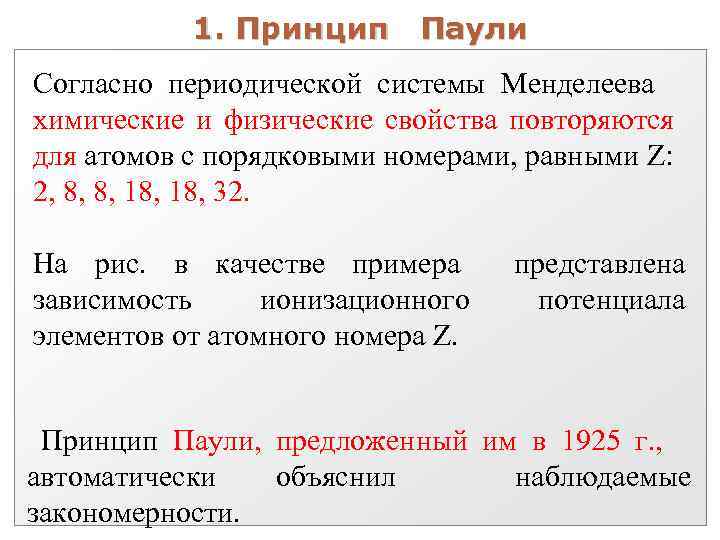1. Принцип Паули Согласно периодической системы Менделеева химические и физические свойства повторяются для атомов