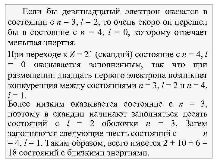 Если бы девятнадцатый электрон оказался в состоянии с n = 3, l = 2,