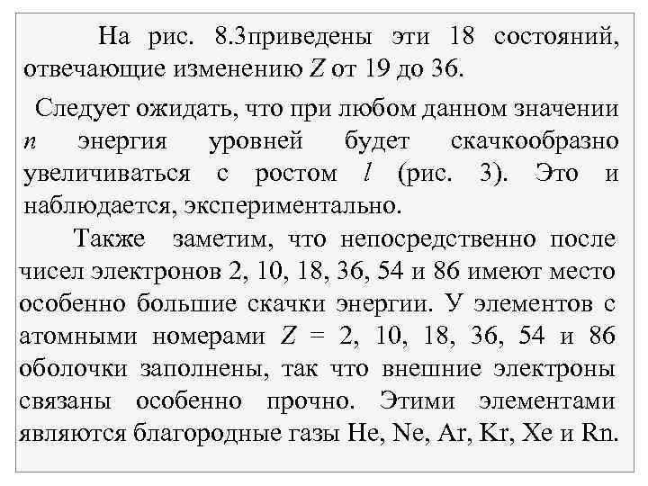 На рис. 8. 3 приведены эти 18 состояний, отвечающие изменению Z от 19 до