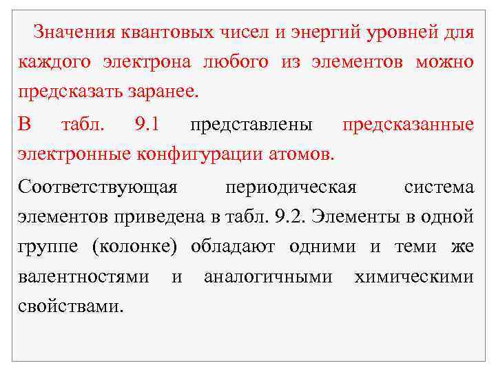 Значения квантовых чисел и энергий уровней для каждого электрона любого из элементов можно предсказать