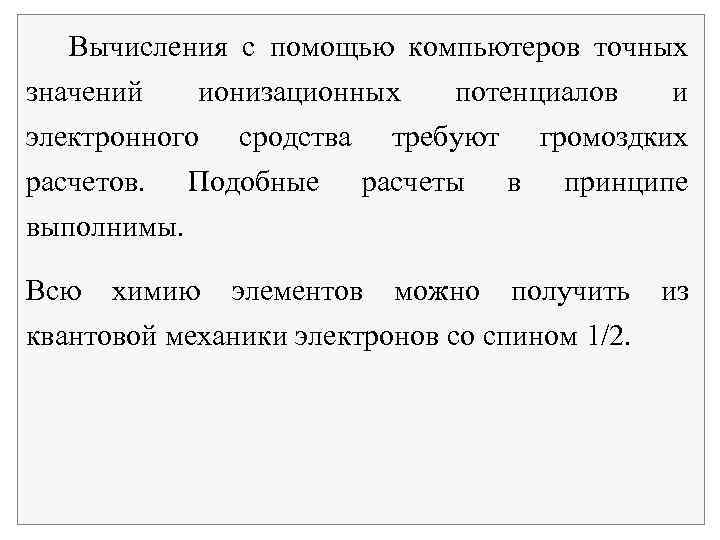 Вычисления с помощью компьютеров точных значений ионизационных потенциалов и электронного сродства требуют громоздких расчетов.