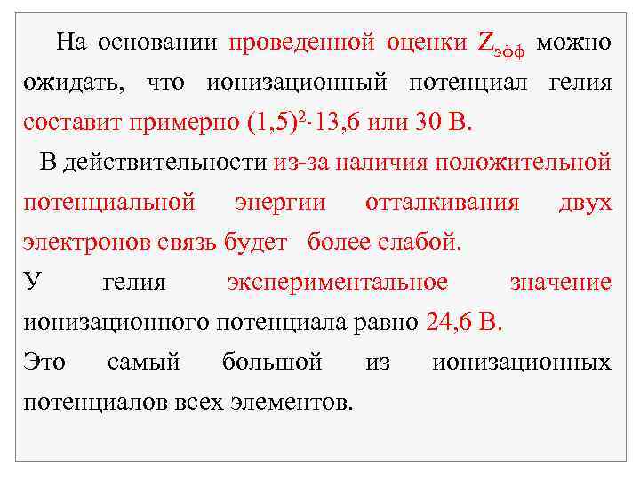 На основании проведенной оценки Zэфф можно ожидать, что ионизационный потенциал гелия составит примерно (1,