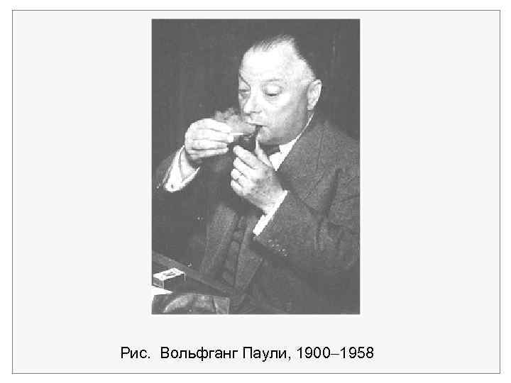 Рис. Вольфганг Паули, 1900 1958 