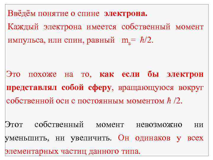 Ввёдём понятие о спине электрона. Каждый электрона имеется собственный момент импульса, или спин, равный