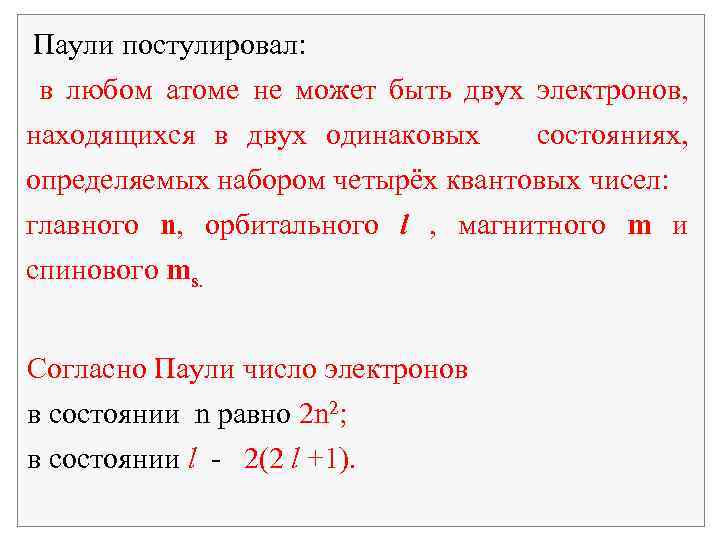 Два электрона находящиеся. Состояние е в атоме. В изолированном атоме не могу находиться два одинаклвых электрона.