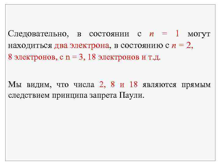 Следовательно, в состоянии с n = 1 могут находиться два электрона, в состоянию с