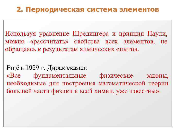 2. Периодическая система элементов Используя уравнение Шредингера и принцип Паули, можно «рассчитать» свойства всех