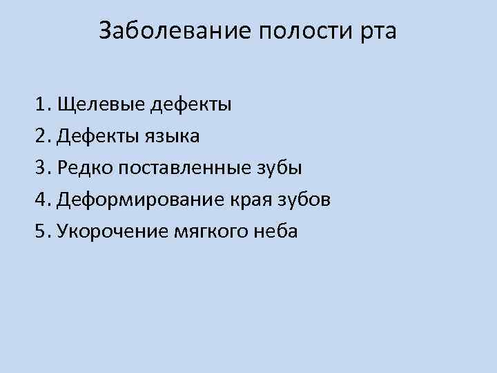 Заболевание полости рта 1. Щелевые дефекты 2. Дефекты языка 3. Редко поставленные зубы 4.