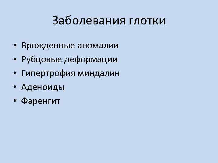 Заболевания глотки • • • Врожденные аномалии Рубцовые деформации Гипертрофия миндалин Аденоиды Фаренгит 