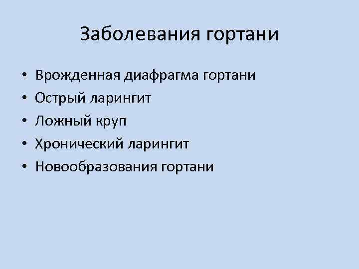 Заболевания гортани • • • Врожденная диафрагма гортани Острый ларингит Ложный круп Хронический ларингит