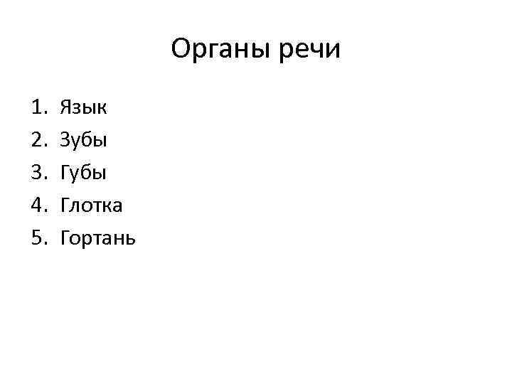 Органы речи 1. 2. 3. 4. 5. Язык Зубы Глотка Гортань 