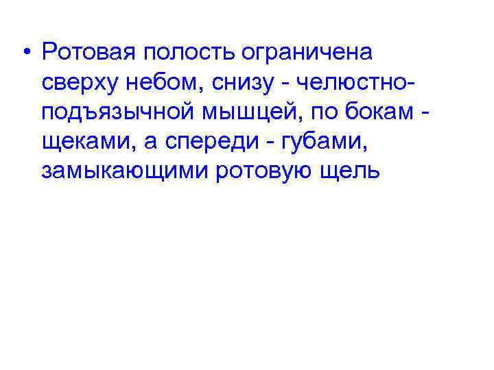  • Ротовая полость ограничена сверху небом, снизу - челюстноподъязычной мышцей, по бокам щеками,