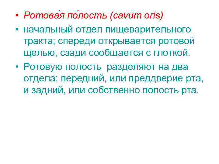  • Ротова я по лость (cavum oris) • начальный отдел пищеварительного тракта; спереди
