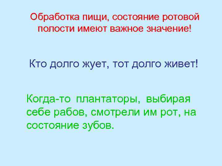 Обработка пищи, состояние ротовой полости имеют важное значение! Кто долго жует, тот долго живет!