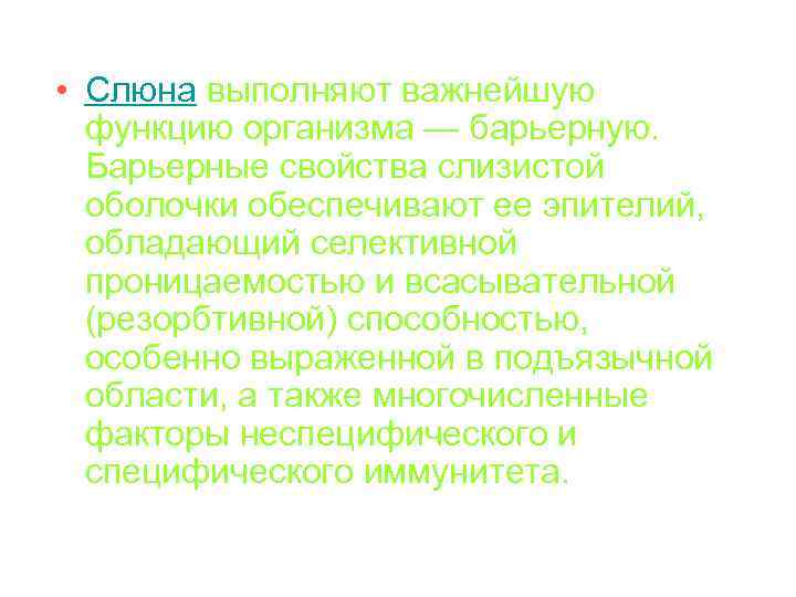  • Слюна выполняют важнейшую функцию организма — барьерную. Барьерные свойства слизистой оболочки обеспечивают