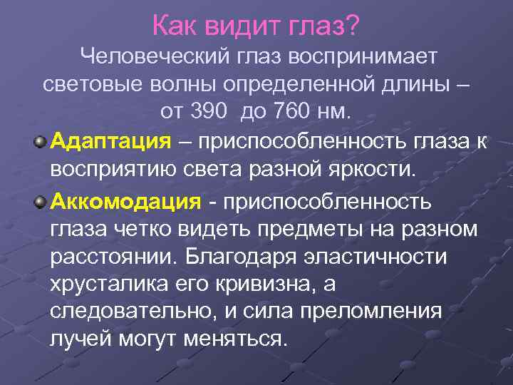 Как видит глаз? Человеческий глаз воспринимает световые волны определенной длины – от 390 до