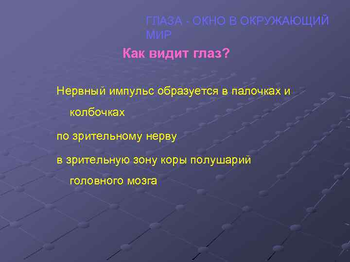 ГЛАЗА - ОКНО В ОКРУЖАЮЩИЙ МИР Как видит глаз? Нервный импульс образуется в палочках