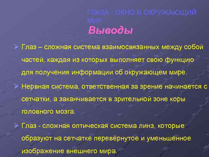 ГЛАЗА - ОКНО В ОКРУЖАЮЩИЙ МИР Выводы Ø Глаз – сложная система взаимосвязанных между