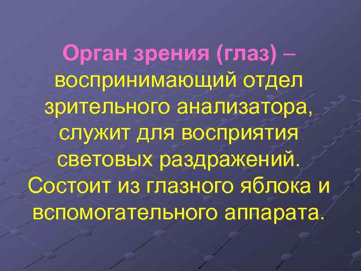 Орган зрения (глаз) – воспринимающий отдел зрительного анализатора, служит для восприятия световых раздражений. Состоит