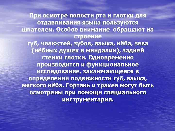 При осмотре полости рта и глотки для отдавливания языка пользуются шпателем. Особое внимание обращают