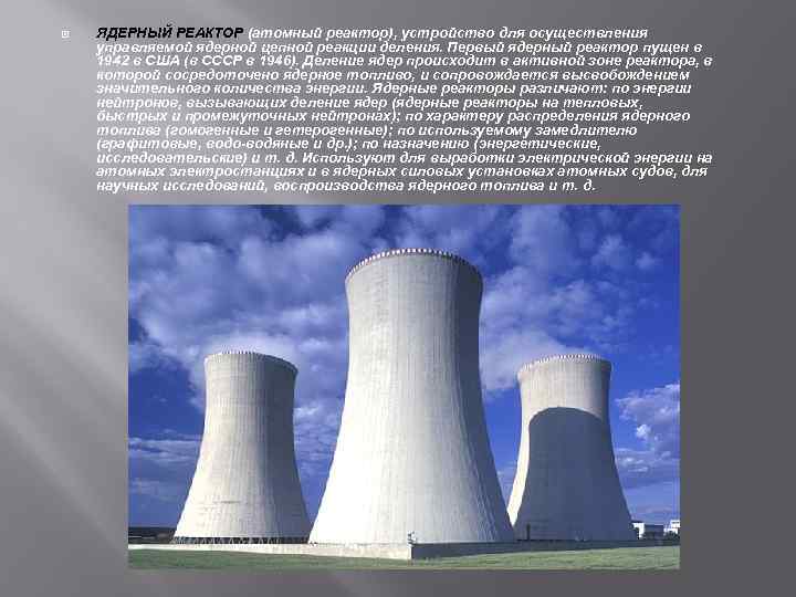  ЯДЕРНЫЙ РЕАКТОР (атомный реактор), устройство для осуществления управляемой ядерной цепной реакции деления. Первый