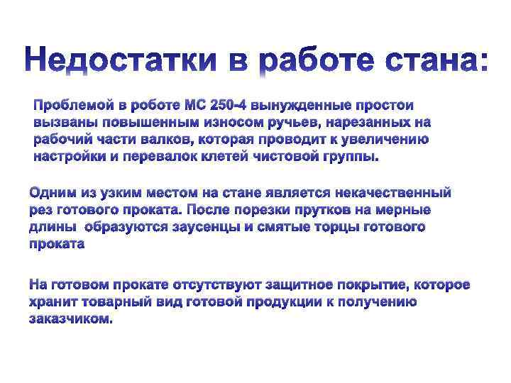 Проблемой в роботе МС 250 -4 вынужденные простои вызваны повышенным износом ручьев, нарезанных на