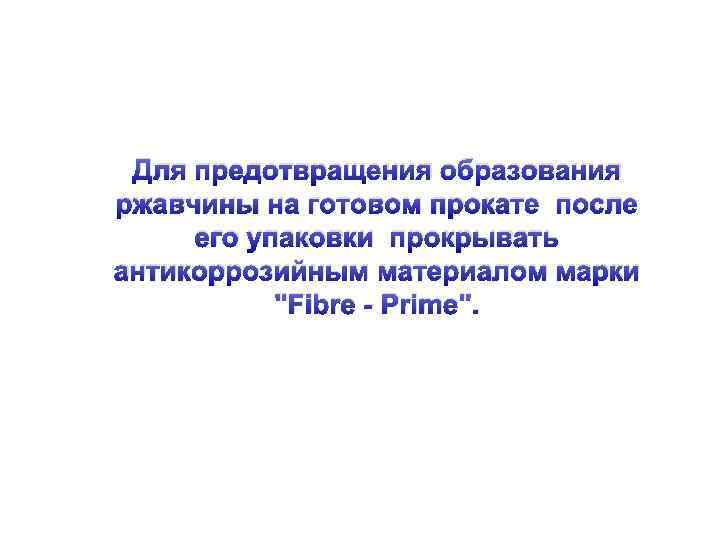 Для предотвращения образования ржавчины на готовом прокате после его упаковки прокрывать антикоррозийным материалом марки