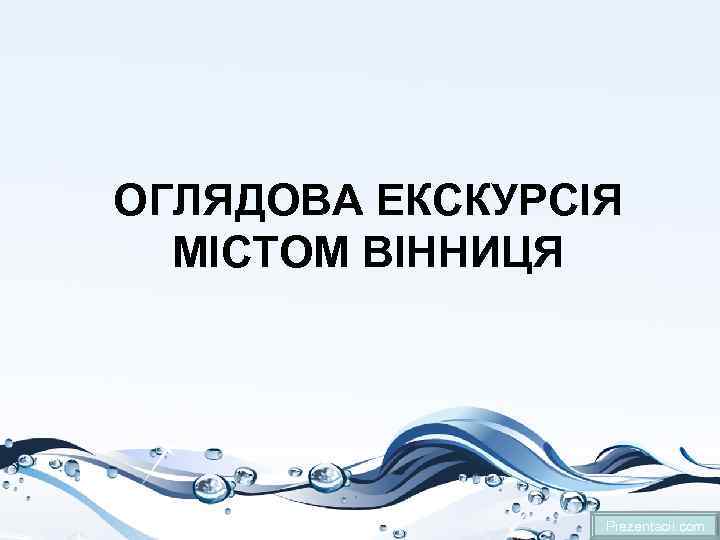 ОГЛЯДОВА ЕКСКУРСІЯ МІСТОМ ВІННИЦЯ Prezentacii. com 