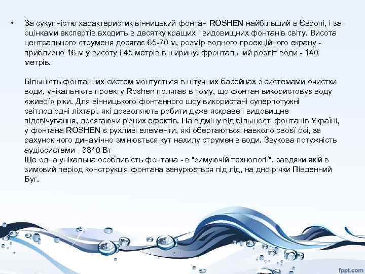  • За сукупністю характеристик вінницький фонтан ROSHEN найбільший в Європі, і за оцінками