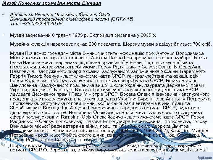 Музей Почесних громадян міста Вінниця • Адреса: м. Вінниця, Проспект Юності, 10/23 Вінницький професійний