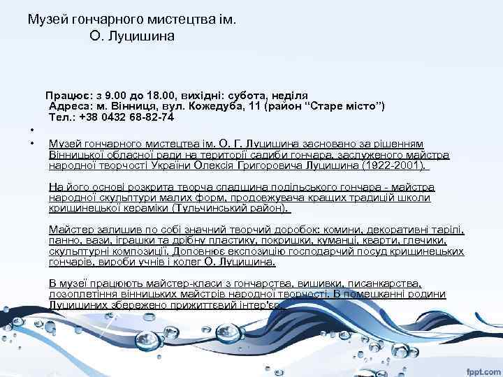 Музей гончарного мистецтва ім. О. Луцишина Працює: з 9. 00 до 18. 00, вихідні: