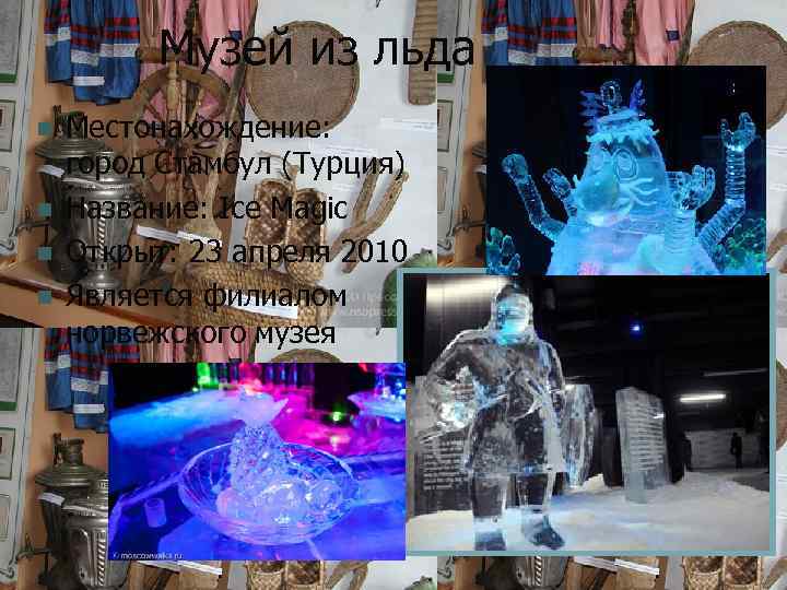 Музей из льда n n Местонахождение: город Стамбул (Турция) Название: Ice Magic Открыт: 23
