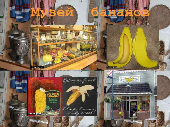 Музей бананов 