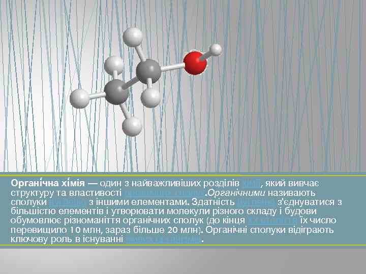 Органі чна хі мія — один з найважливіших розділів хімії, який вивчає структуру та