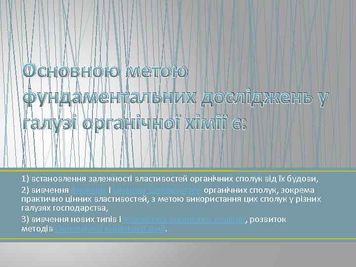 Основною метою фундаментальних досліджень у галузі органічної хімії є: 1) встановлення залежності властивостей органічних