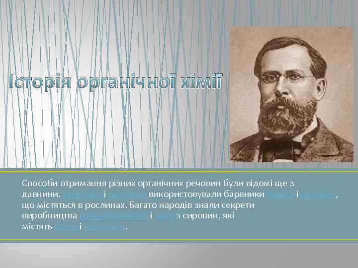 Історія органічної хімії Способи отримання різних органічних речовин були відомі ще з давнини. Єгиптяни