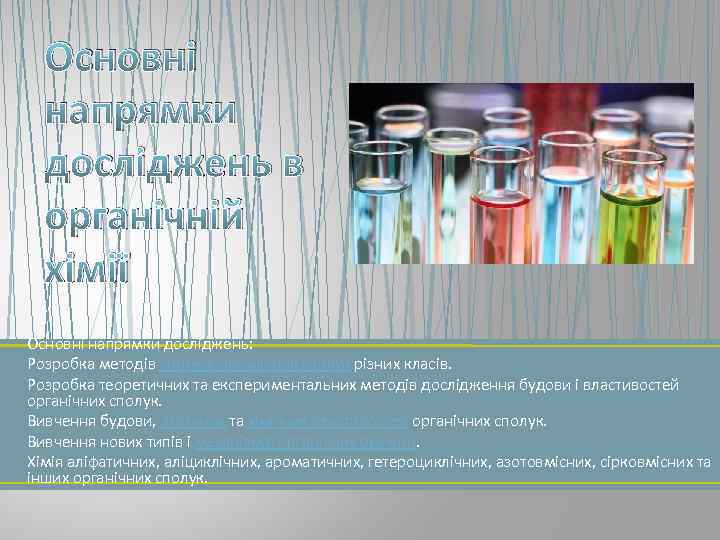 Основні напрямки досліджень в органічній хімії Основні напрямки досліджень: Розробка методів синтезу органічних сполук